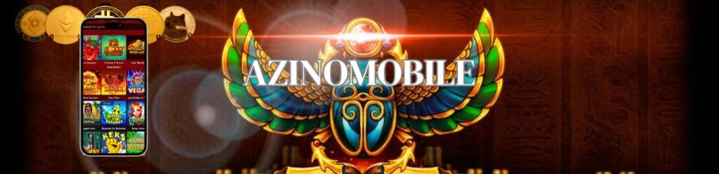 Присоединяйтесь к Azinomobile и начните выигрывать уже сегодня!

